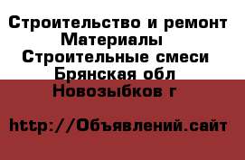 Строительство и ремонт Материалы - Строительные смеси. Брянская обл.,Новозыбков г.
